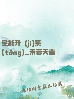 全能升級(jí)系統(tǒng)