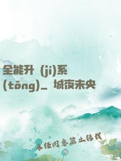 全能升級(jí)系統(tǒng)