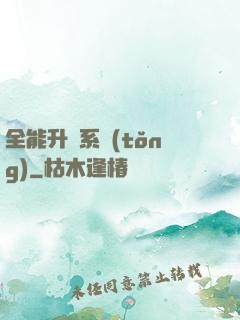 全能升級系統(tǒng)