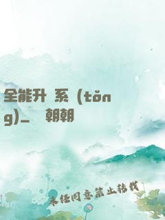 全能升級系統(tǒng)