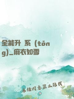 全能升級系統(tǒng)