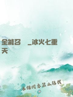 全能召喚師
