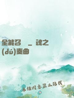 全能召喚師