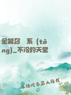 全能召喚師系統(tǒng)
