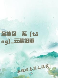 全能召喚師系統(tǒng)