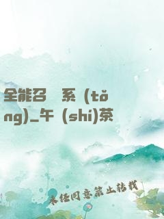 全能召喚師系統(tǒng)