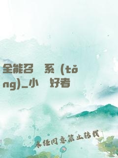 全能召喚師系統(tǒng)