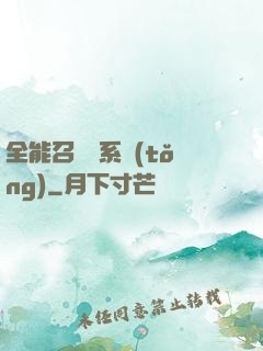 全能召喚師系統(tǒng)