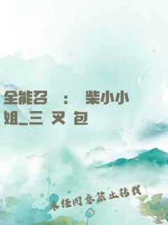 全能召喚師：廢柴小小姐