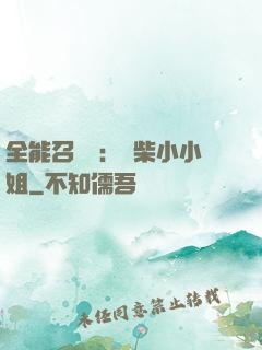 全能召喚師：廢柴小小姐