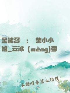 全能召喚師：廢柴小小姐