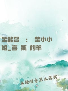 全能召喚師：廢柴小小姐
