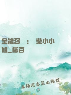 全能召喚師：廢柴小小姐
