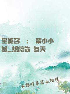 全能召喚師：廢柴小小姐