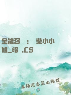 全能召喚師：廢柴小小姐
