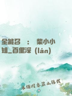 全能召喚師：廢柴小小姐