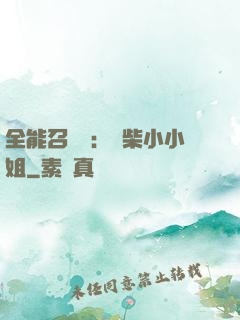 全能召喚師：廢柴小小姐