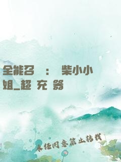 全能召喚師：廢柴小小姐