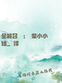全能召喚師：廢柴小小姐