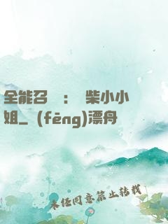 全能召喚師：廢柴小小姐