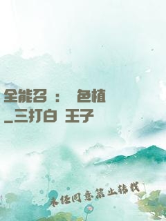 全能召喚：絕色植靈師