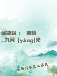 全能召喚：絕色植靈師