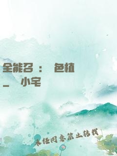 全能召喚：絕色植靈師