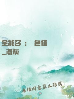 全能召喚：絕色植靈師