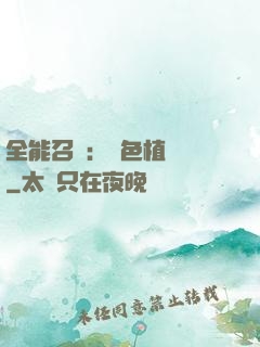 全能召喚：絕色植靈師