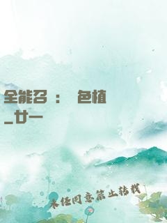 全能召喚：絕色植靈師