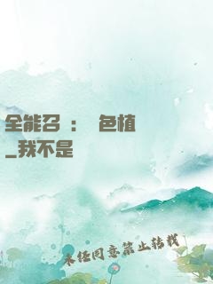 全能召喚：絕色植靈師