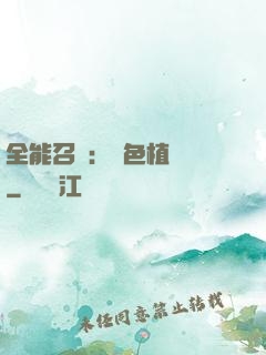全能召喚：絕色植靈師