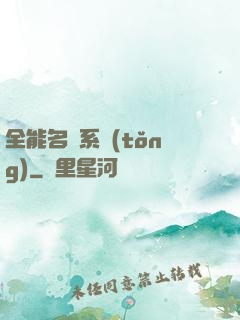 全能名師系統(tǒng)