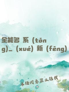 全能名師系統(tǒng)