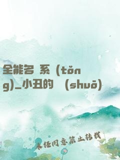 全能名師系統(tǒng)