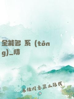 全能名師系統(tǒng)
