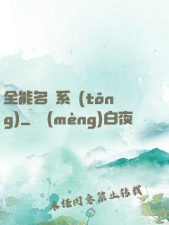 全能名師系統(tǒng)