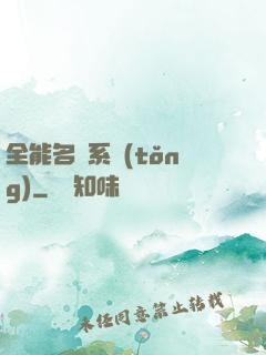 全能名師系統(tǒng)