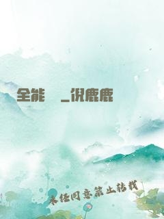 全能國師