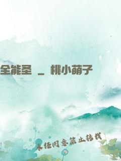 全能圣師