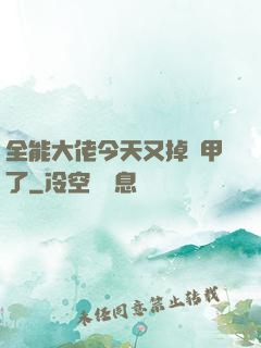 全能大佬今天又掉馬甲了