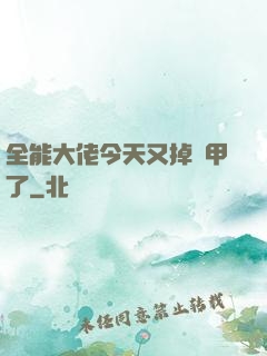 全能大佬今天又掉馬甲了