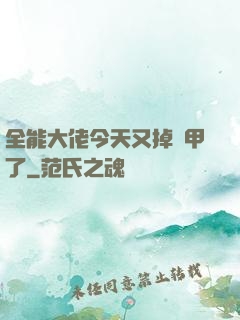 全能大佬今天又掉馬甲了