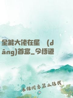 全能大佬在星際當(dāng)首富