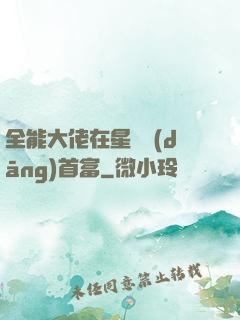全能大佬在星際當(dāng)首富
