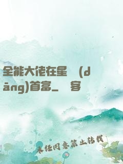 全能大佬在星際當(dāng)首富