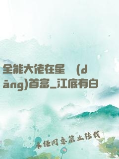 全能大佬在星際當(dāng)首富