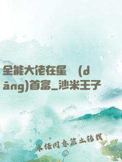 全能大佬在星際當(dāng)首富