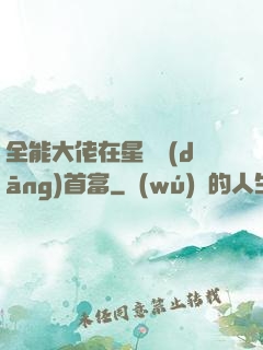 全能大佬在星際當(dāng)首富