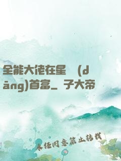 全能大佬在星際當(dāng)首富